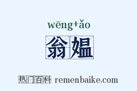翁媪是什么意思的图片